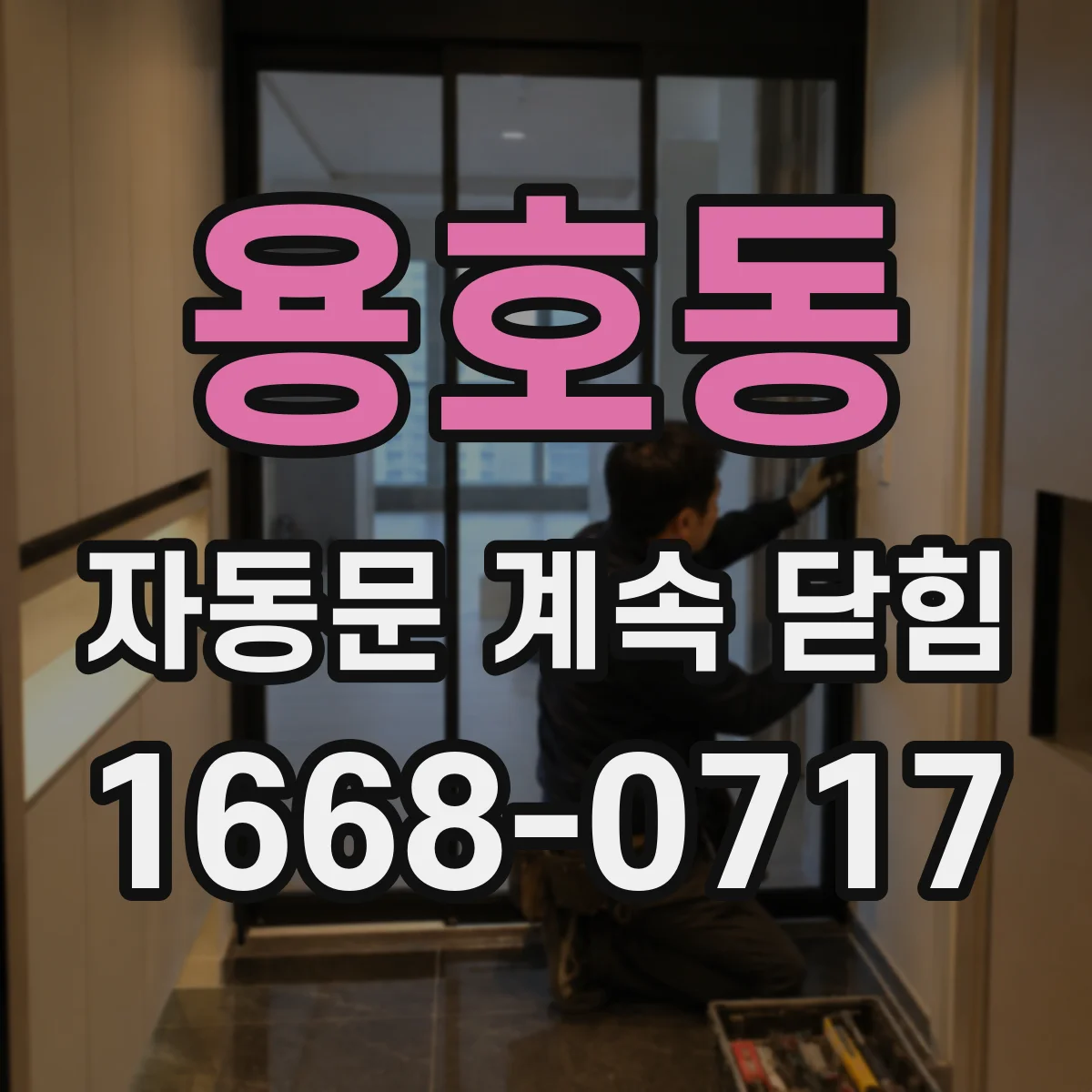 용호동 자동문 계속 닫힘
