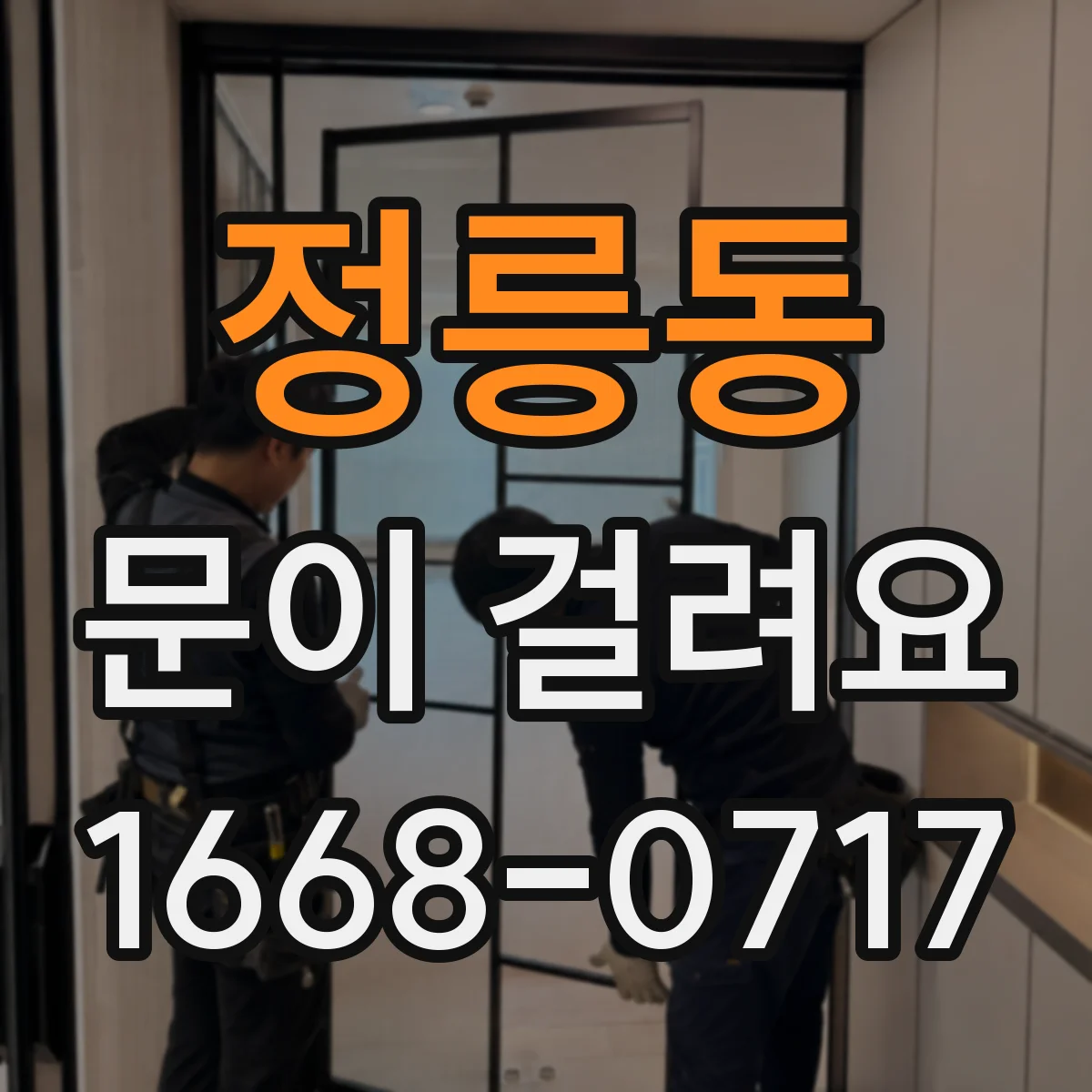 정릉동 문이 걸려요 도어 행정 중 걸리는 방화문 상태 진단