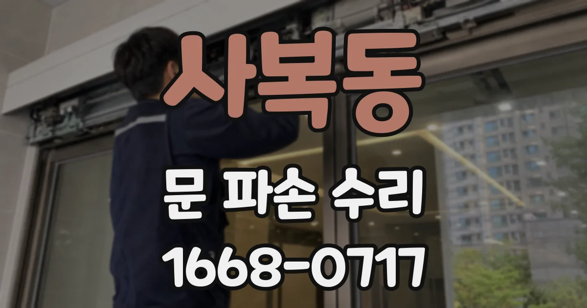 사복동 문 파손 수리