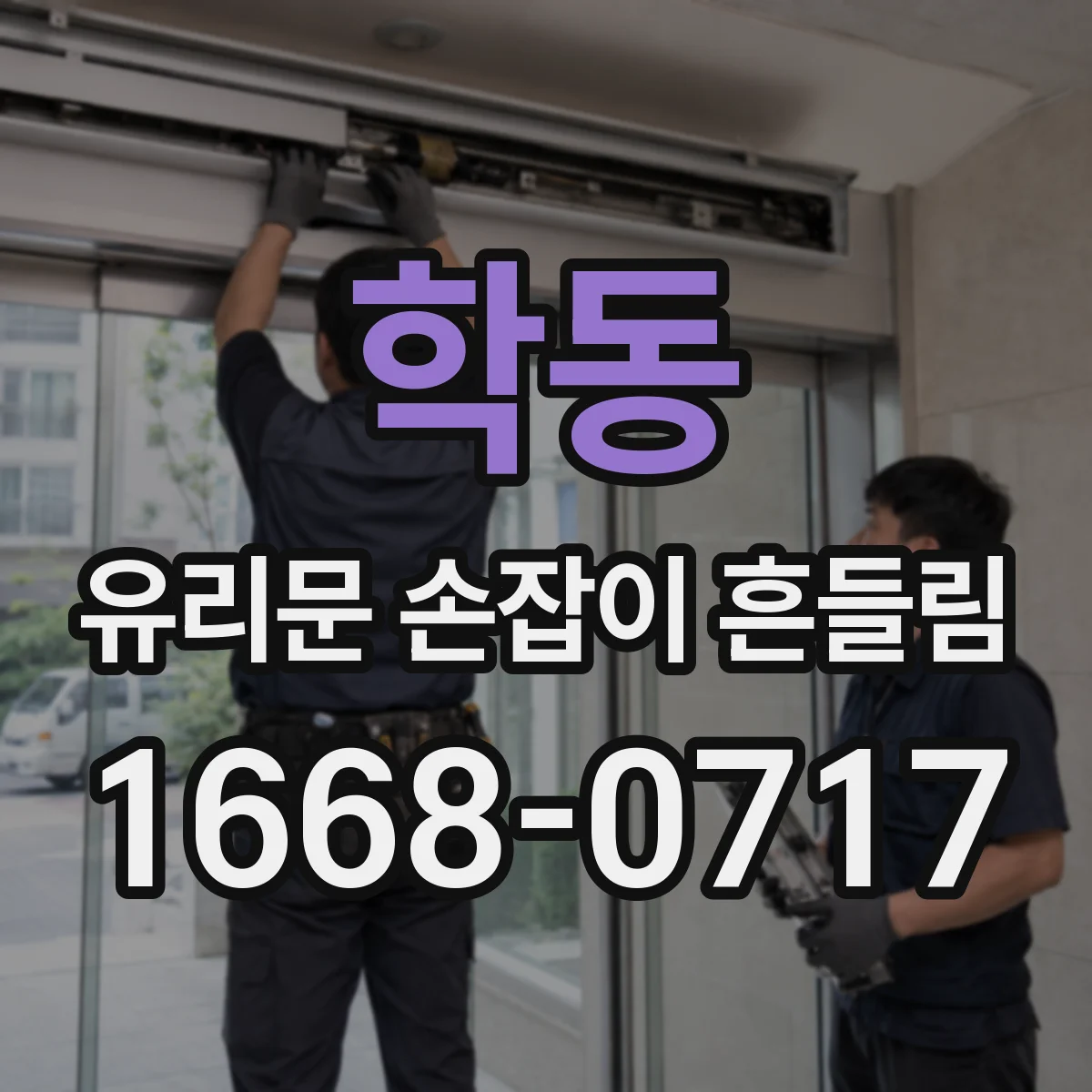 학동 유리문 손잡이 흔들림