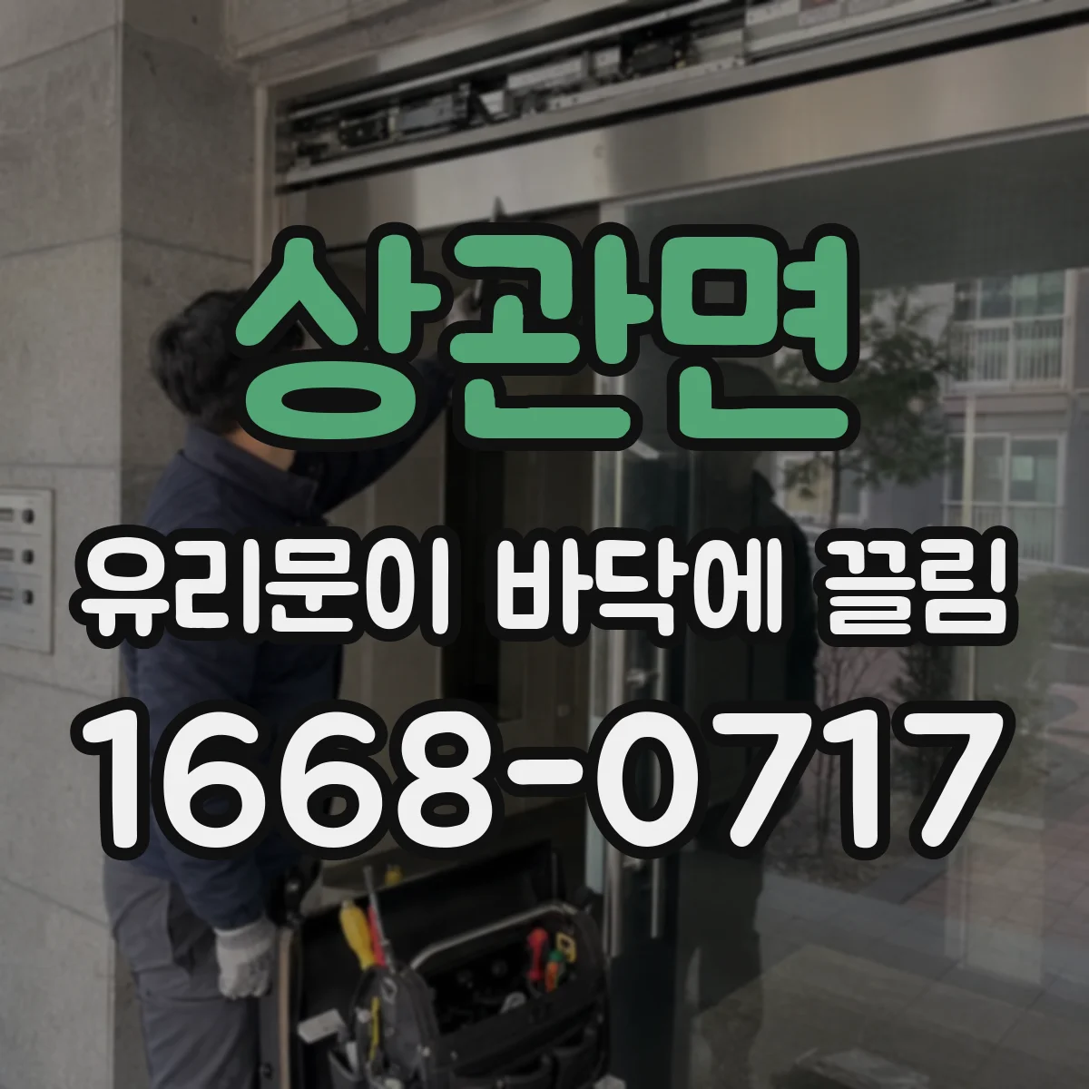 상관면 유리문이 바닥에 끌림