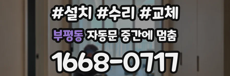 부평동 자동문 중간에 멈춤