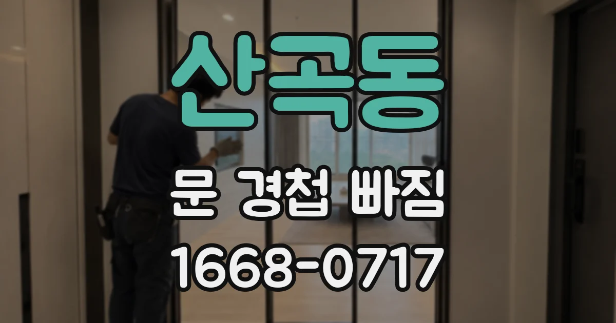 산곡동 문 경첩 빠짐