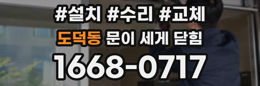 도덕동 문이 세게 닫힘