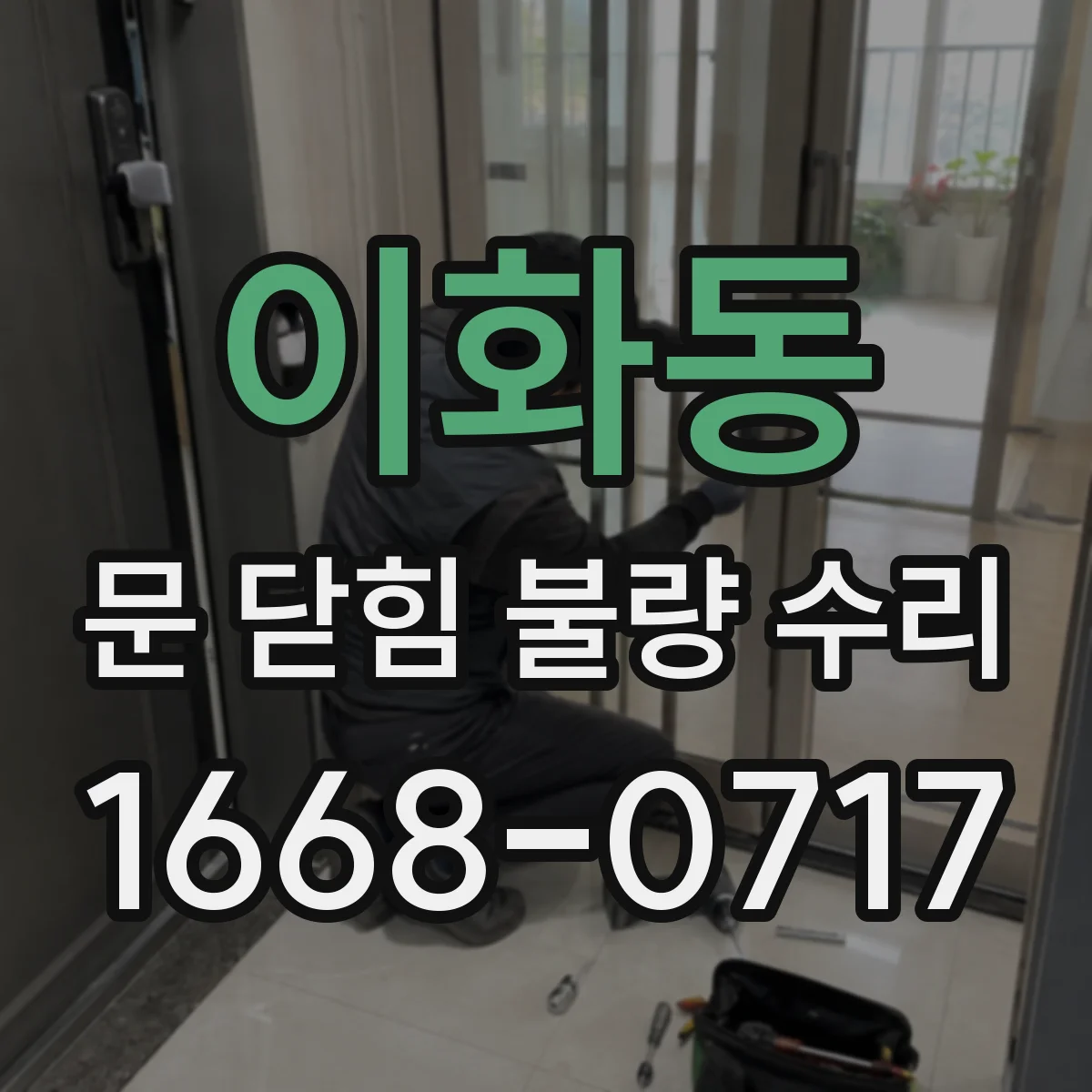 이화동 문 닫힘 불량 수리
