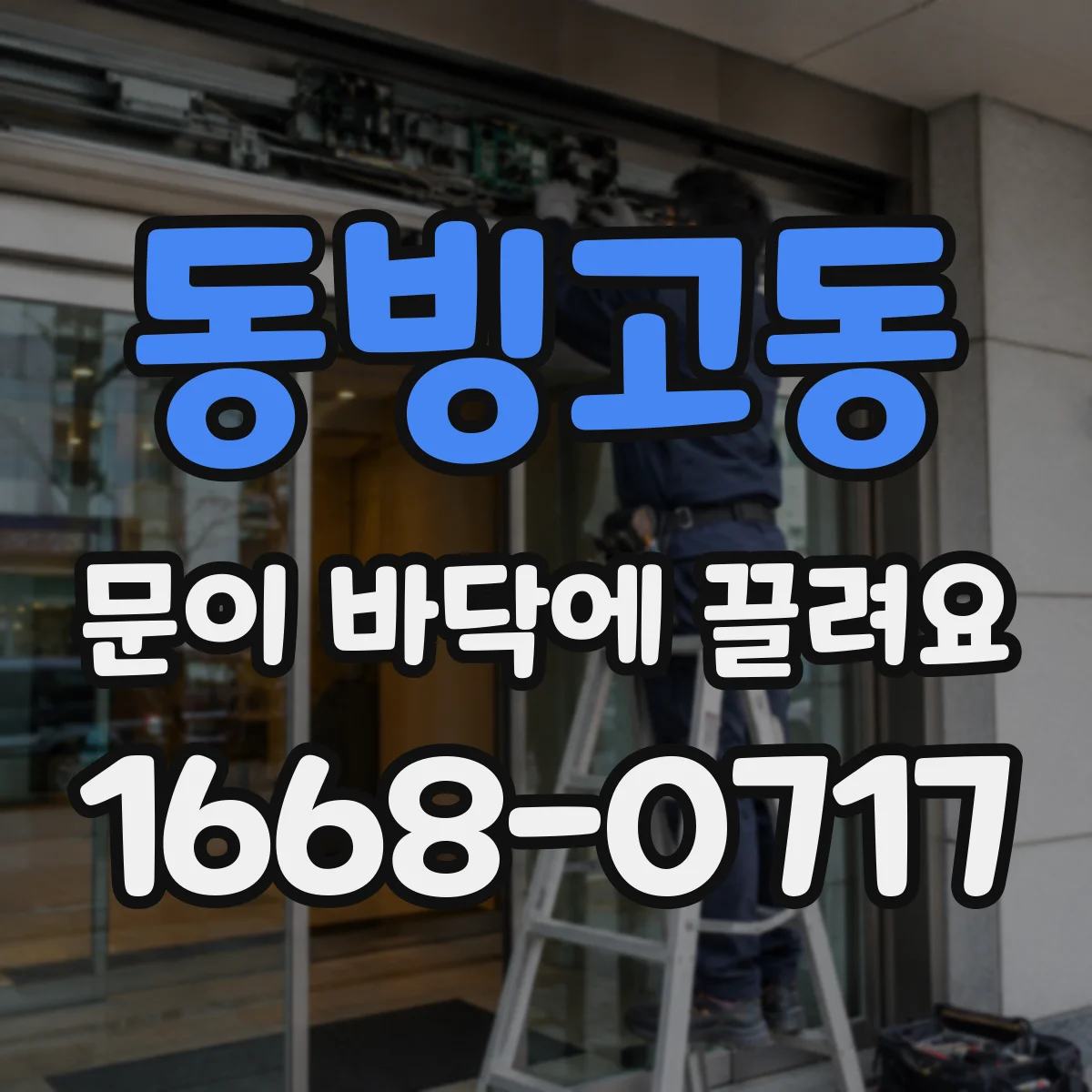 동빙고동 문이 바닥에 끌려요