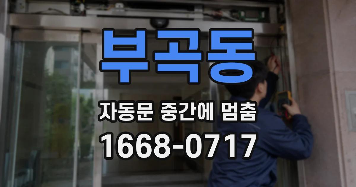 부곡동 자동문 중간에 멈춤