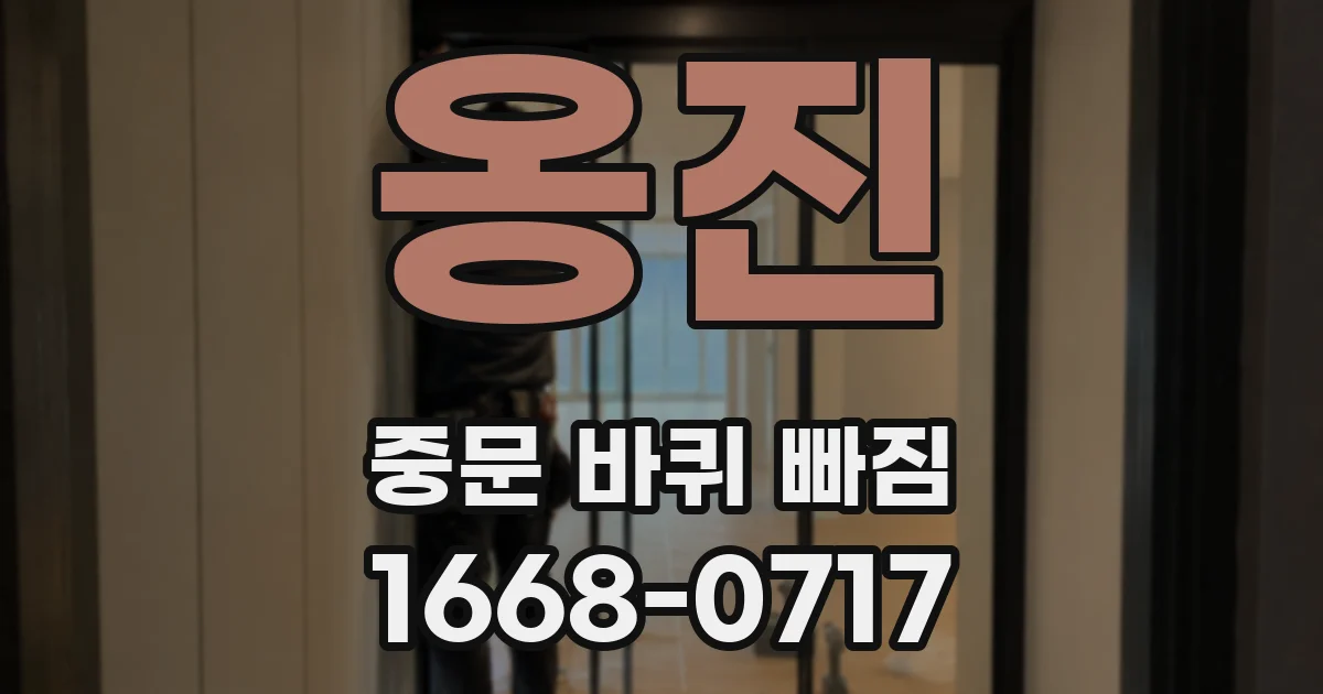옹진 중문 바퀴 빠짐