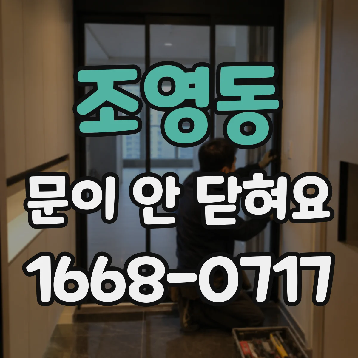 조영동 문이 안 닫혀요