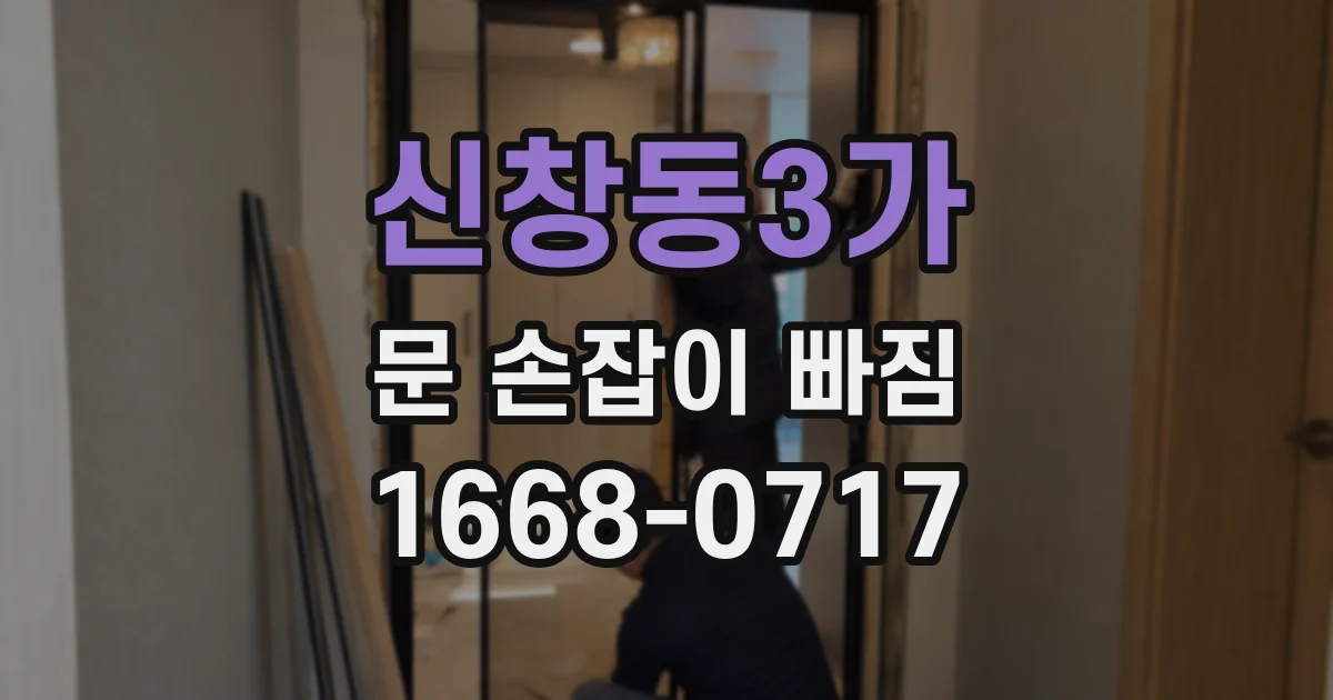 신창동3가 문 손잡이 빠짐