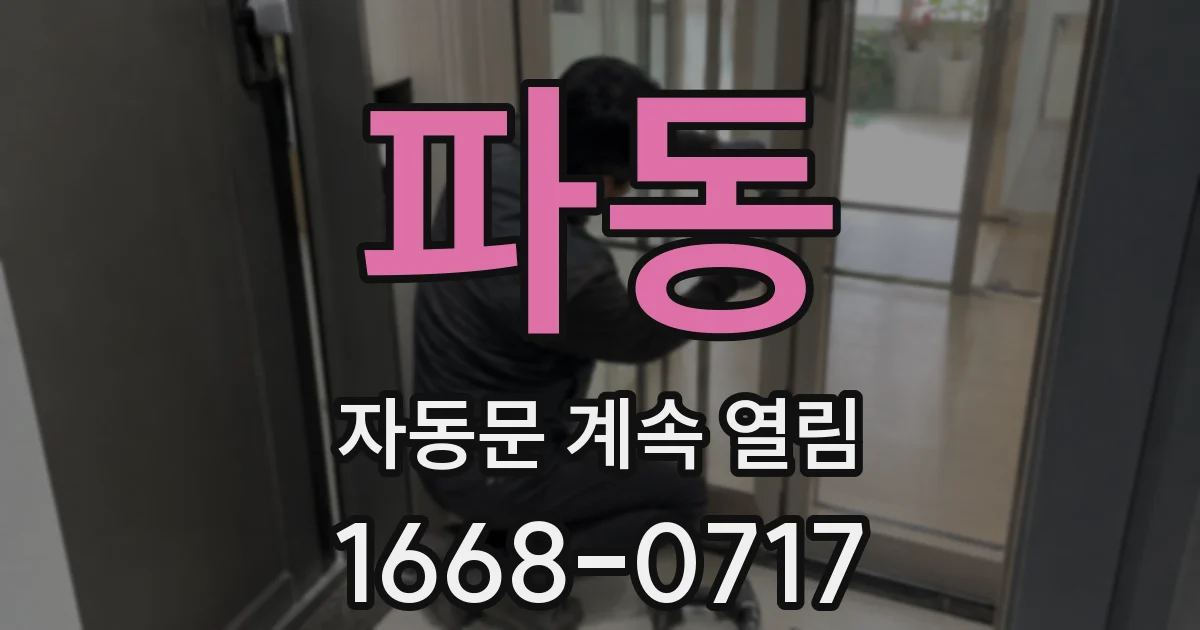 파동 자동문 계속 열림