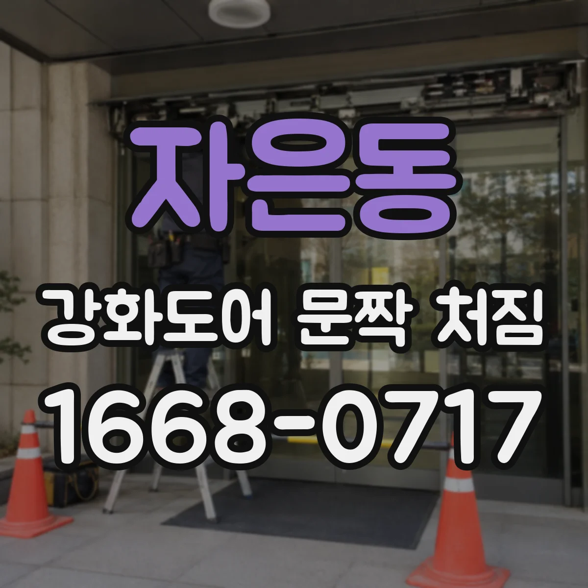 자은동 강화도어 문짝 처짐
