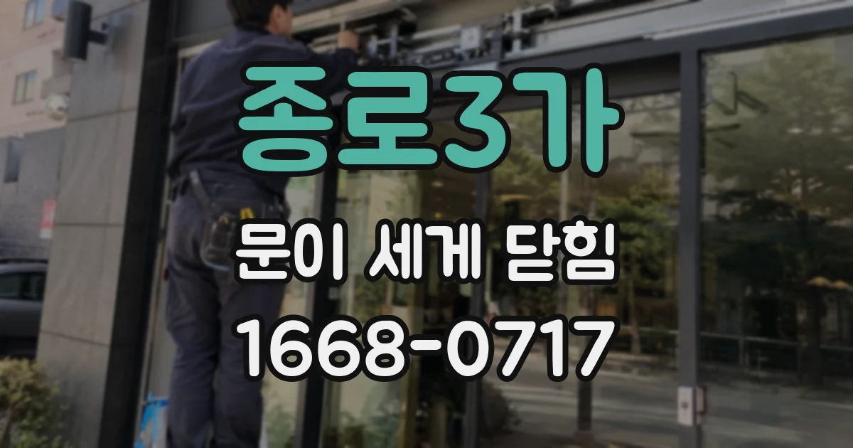 종로3가 문이 세게 닫힘