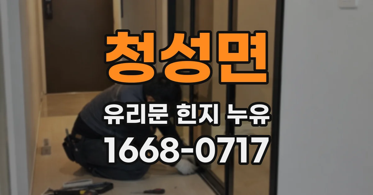 청성면 유리문 힌지 누유
