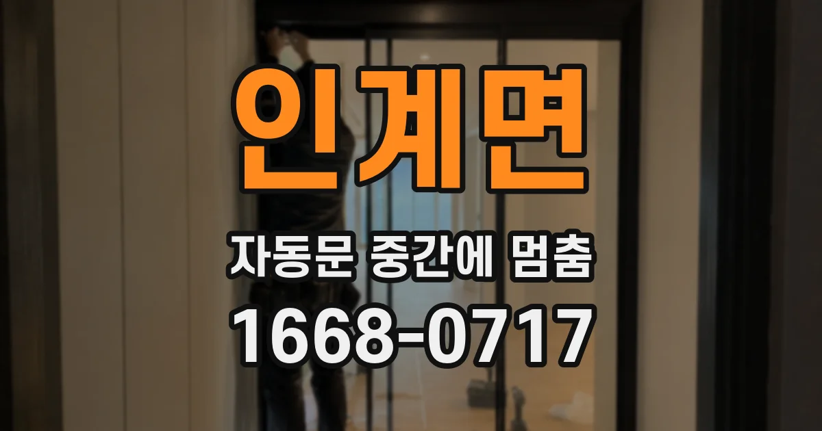 인계면 자동문 중간에 멈춤