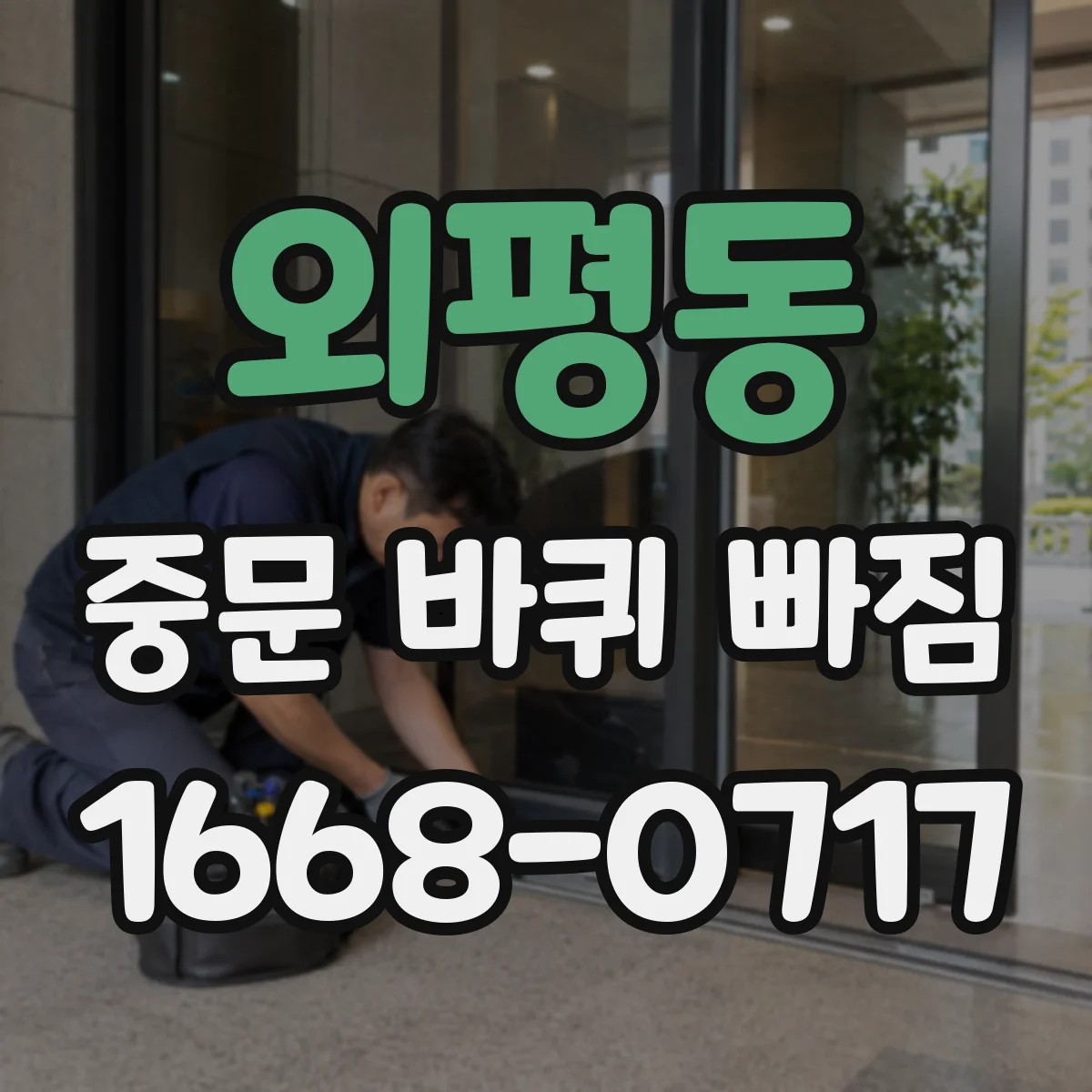 외평동 중문 바퀴 빠짐