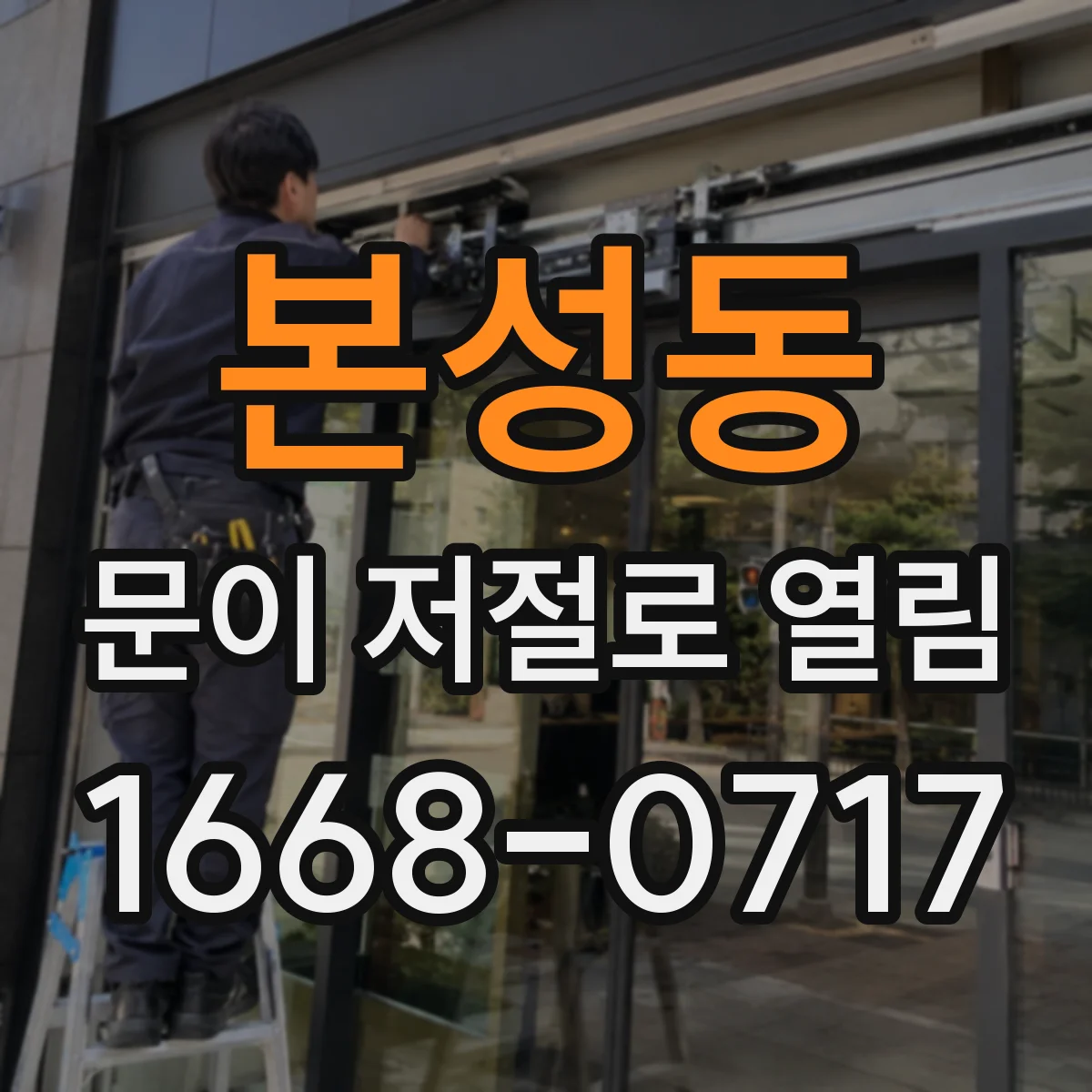 본성동 문이 저절로 열림