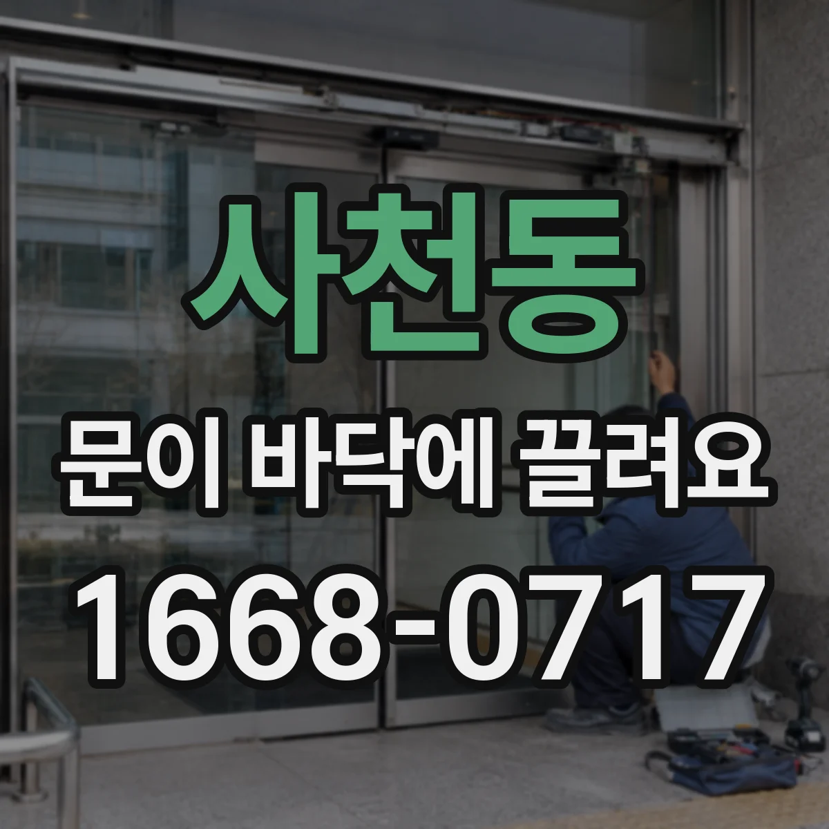 사천동 문이 바닥에 끌려요