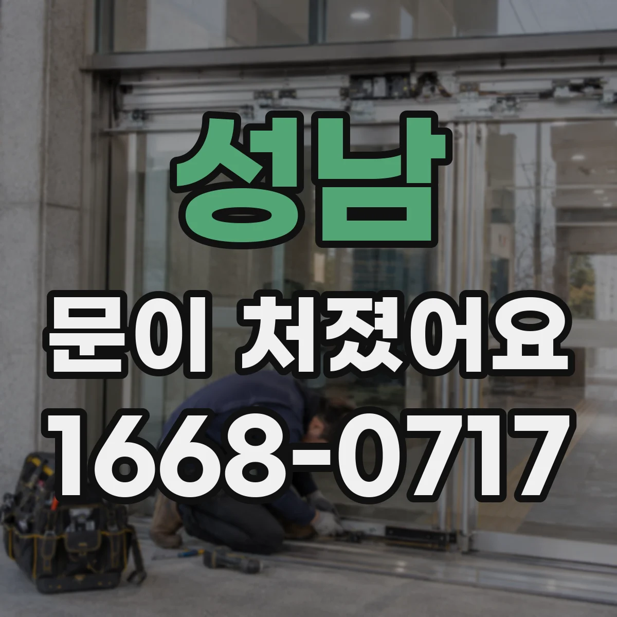 성남 문이 처졌어요 문짝 무게에 맞춰 조이는 힘(토크) 잡는 팁