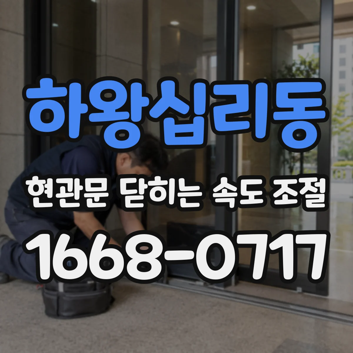 하왕십리동 현관문 닫히는 속도 조절