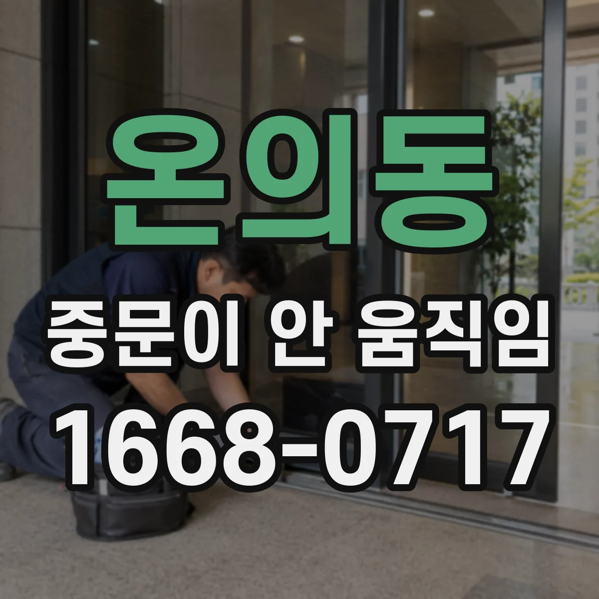 온의동 중문이 안 움직임