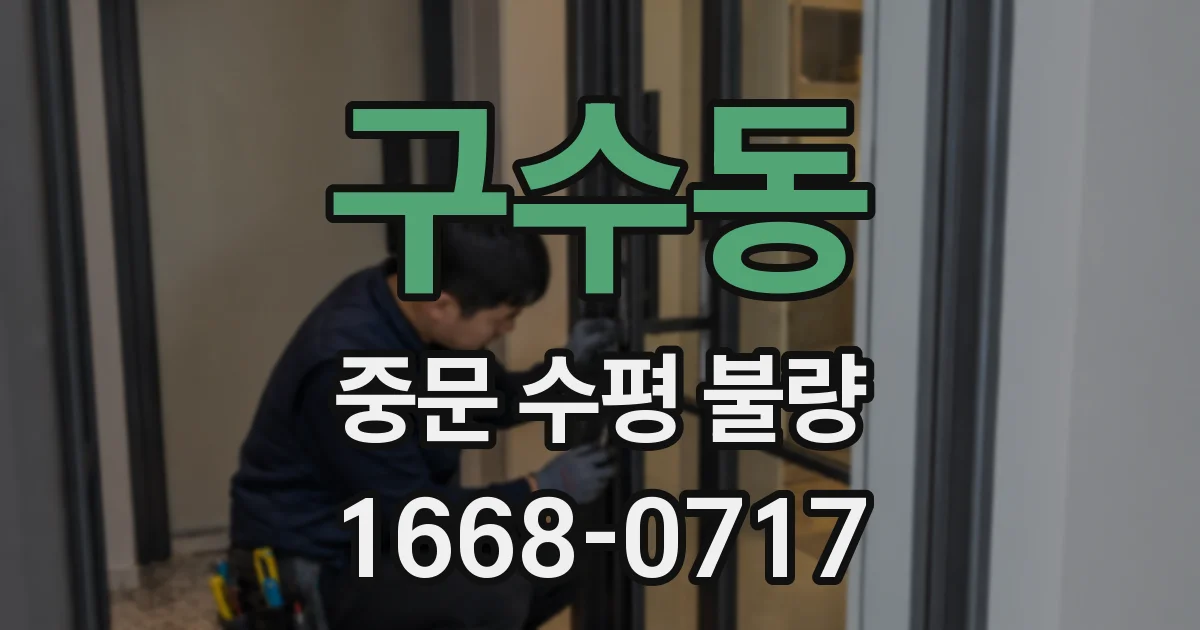 구수동 중문 수평 불량
