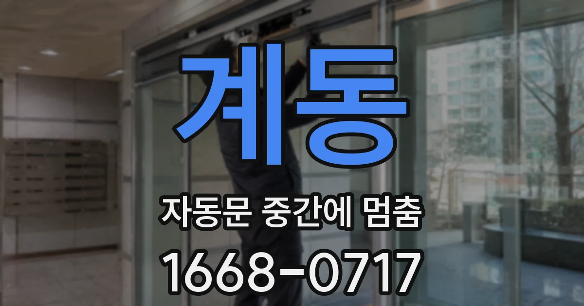 계동 자동문 중간에 멈춤
