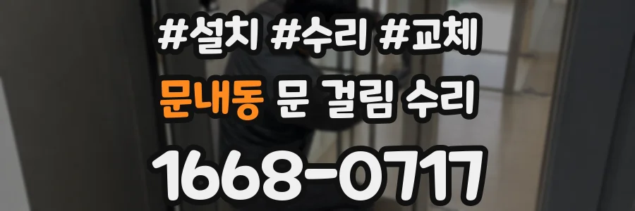 문내동 문 걸림 수리