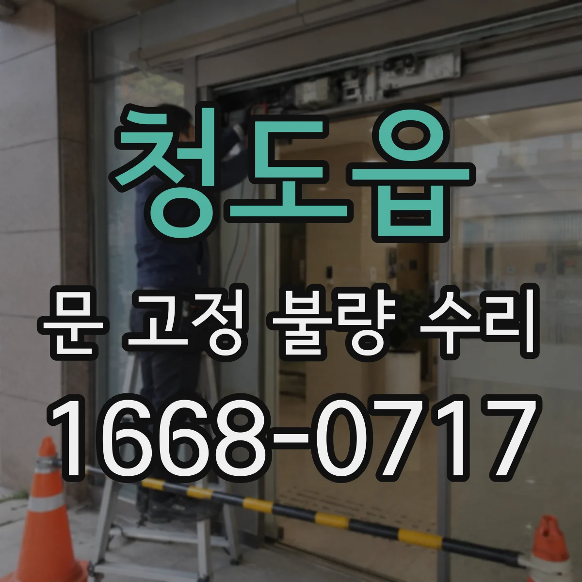 청도읍 문 고정 불량 수리