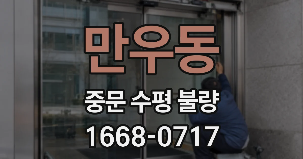 만우동 중문 수평 불량