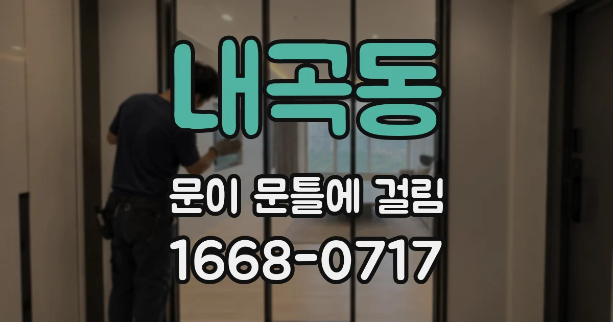 내곡동 문이 문틀에 걸림