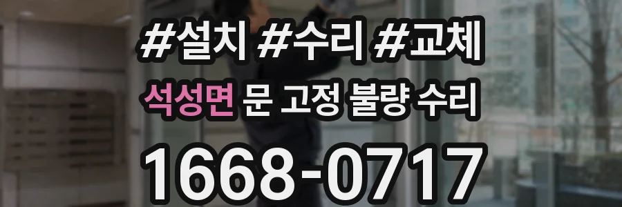 석성면 문 고정 불량 수리