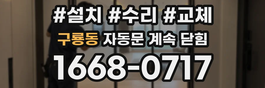 구룡동 자동문 계속 닫힘