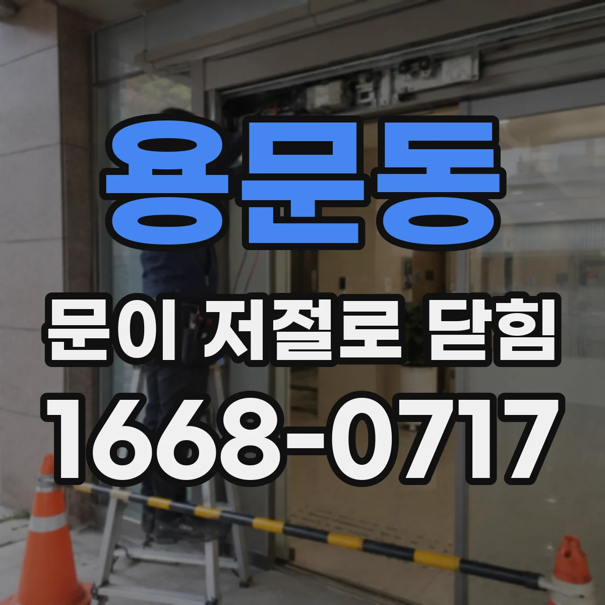 용문동 문이 저절로 닫힘