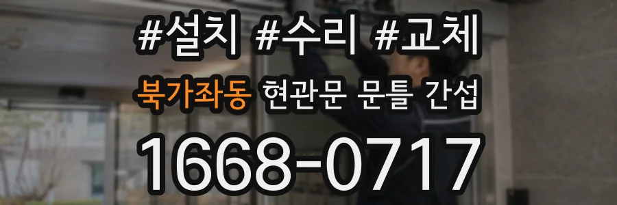 북가좌동 현관문 문틀 간섭