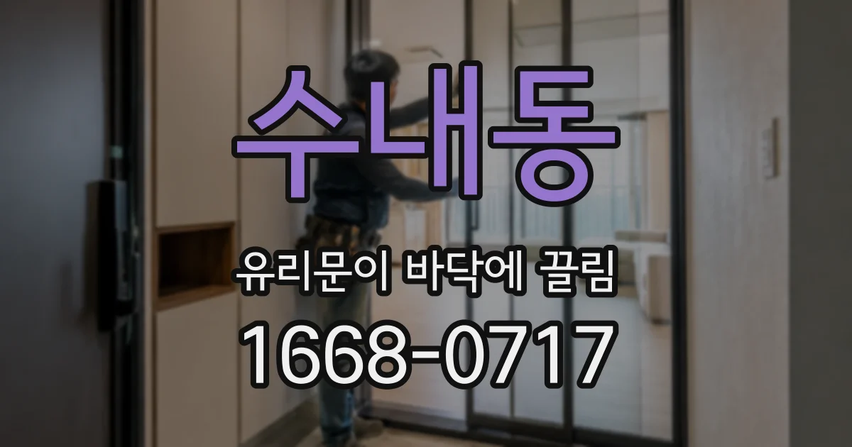 수내동 유리문이 바닥에 끌림