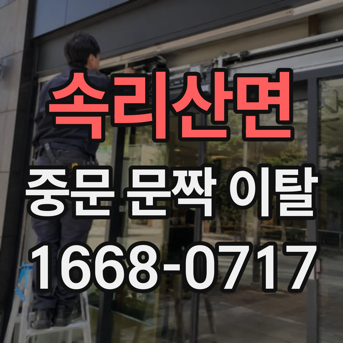 속리산면 중문 문짝 이탈