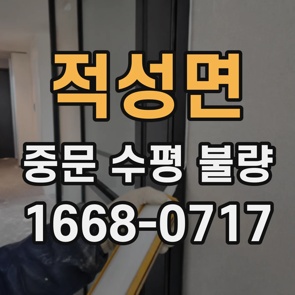 적성면 중문 수평 불량