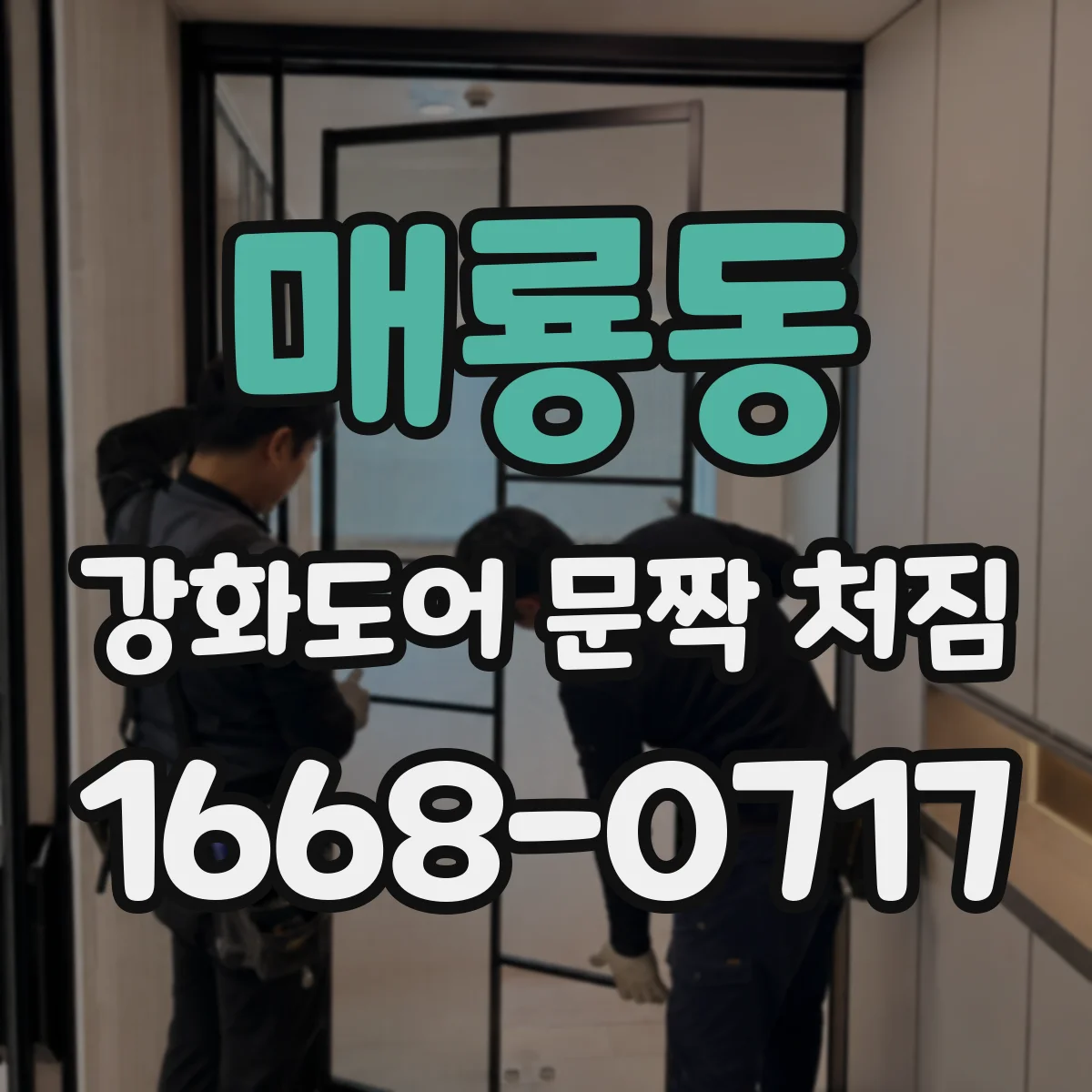 매룡동 강화도어 문짝 처짐