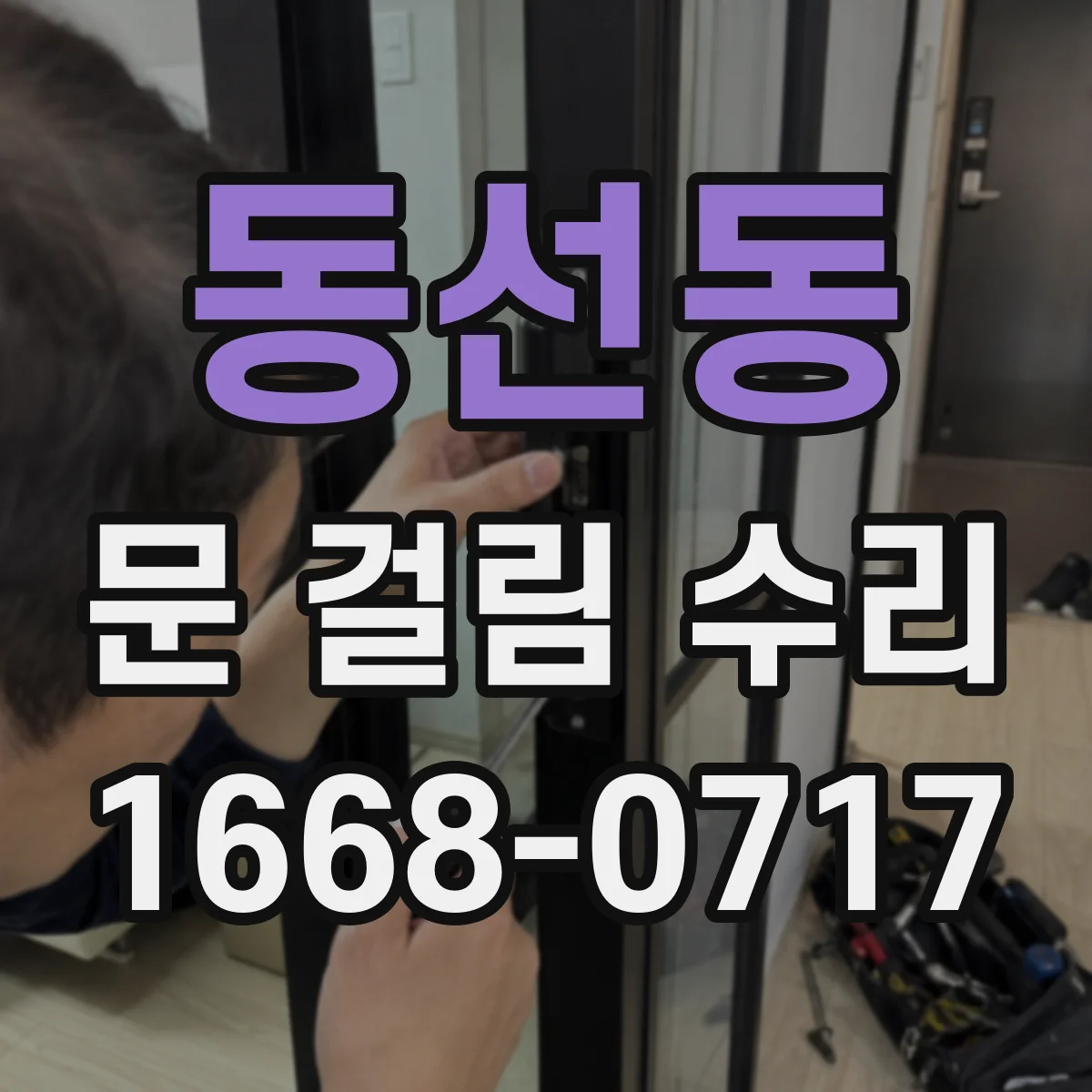 동선동 문 걸림 수리