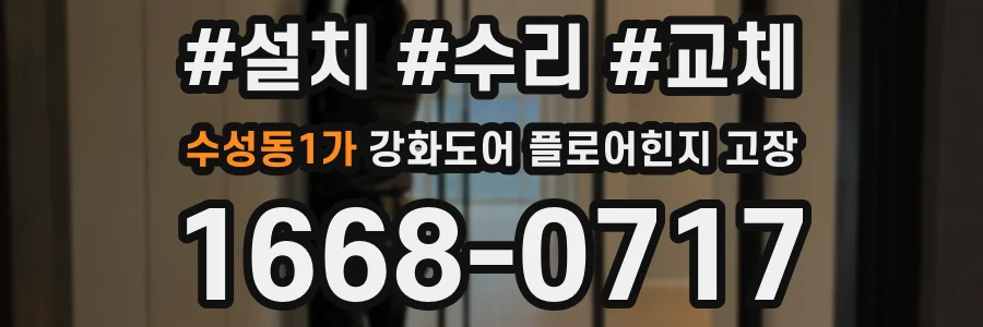 수성동1가 강화도어 플로어힌지 고장