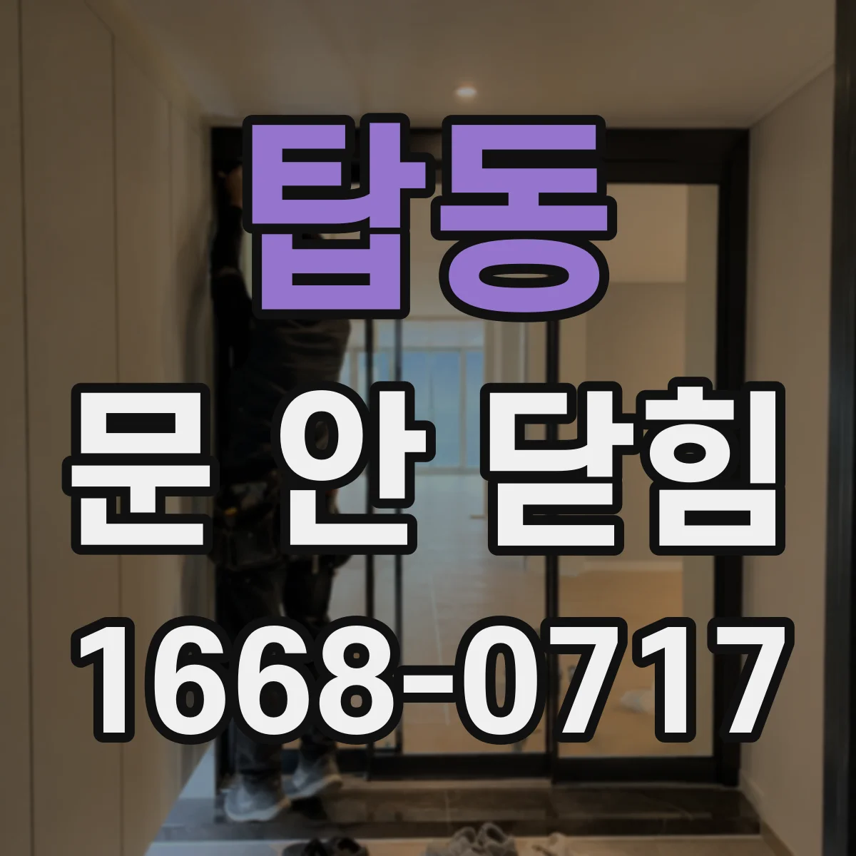탑동 문 안 닫힘