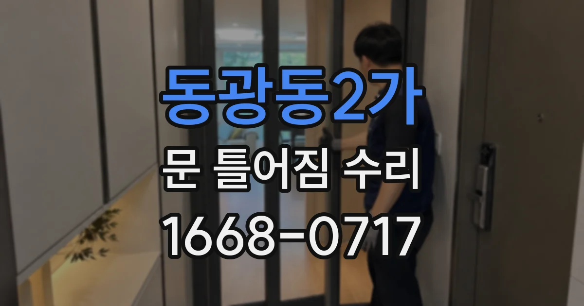 동광동2가 문 틀어짐 수리