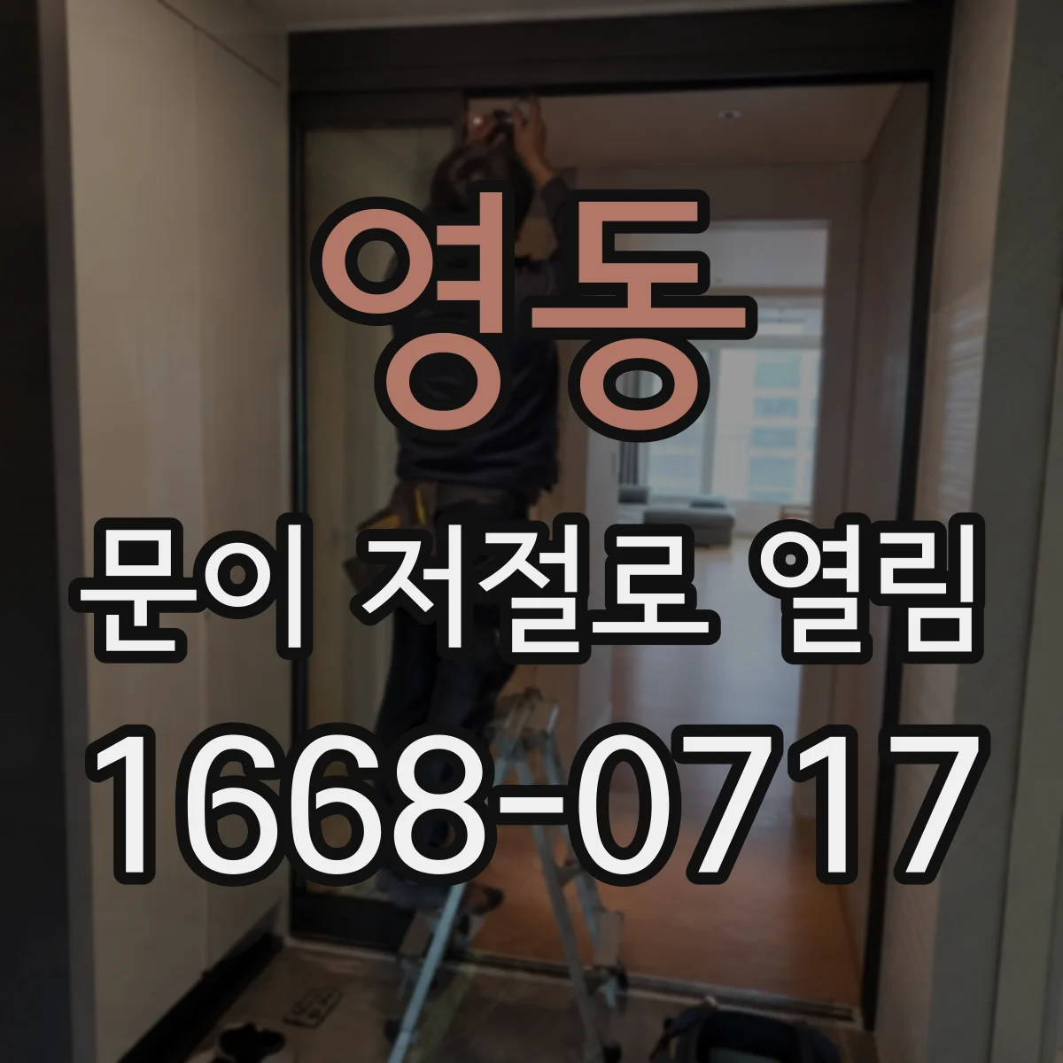 영동 문이 저절로 열림
