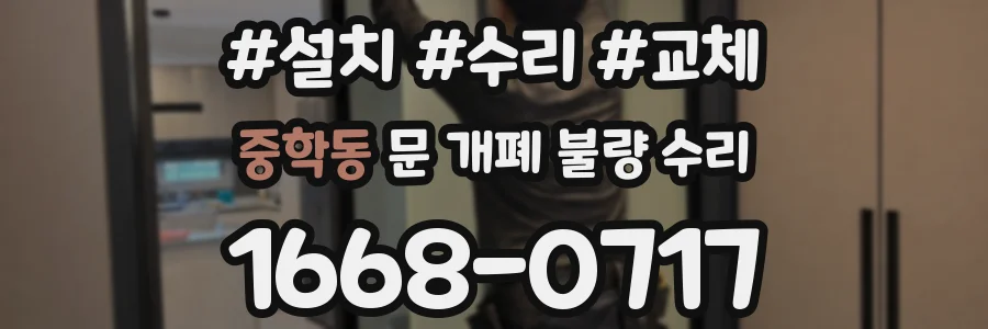 중학동 문 개폐 불량 수리