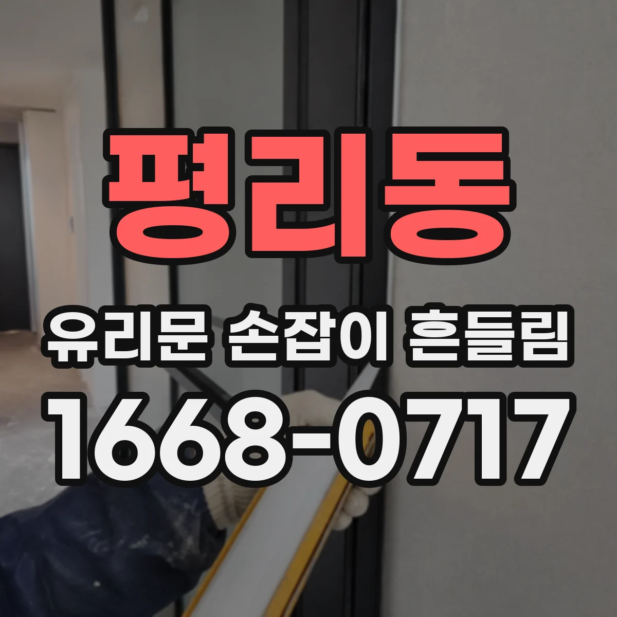 평리동 유리문 손잡이 흔들림
