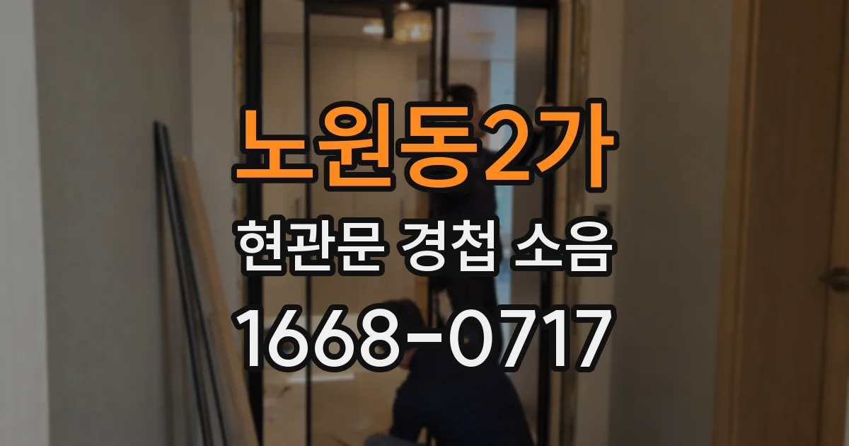 노원동2가 현관문 경첩 소음