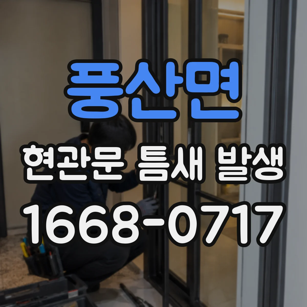 풍산면 현관문 틈새 발생