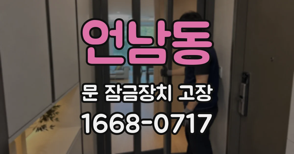 언남동 문 잠금장치 고장