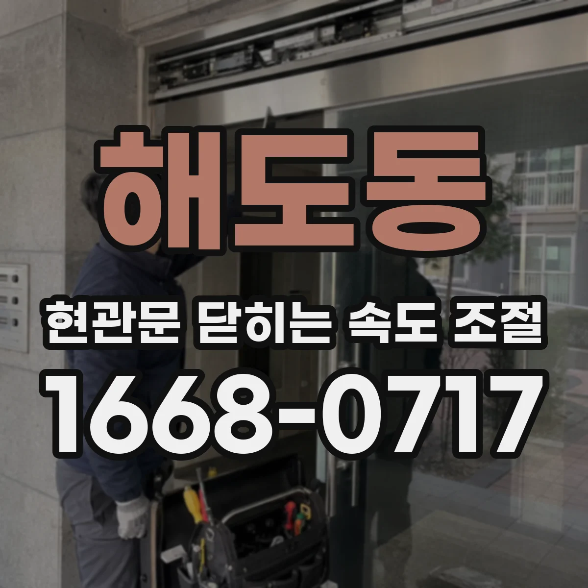 해도동 현관문 닫히는 속도 조절
